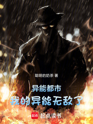 異能都市：我的異能無敵了