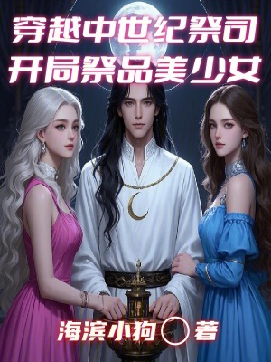 穿越中世紀祭司，開局美少女祭品