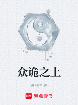 眾詭之上