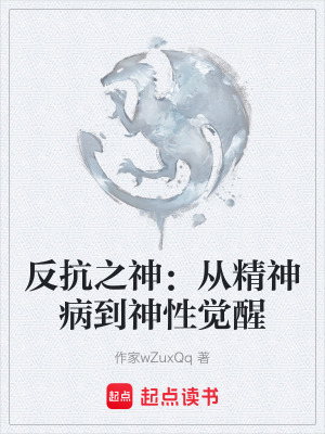 反抗之神：從精神病到神性覺醒
