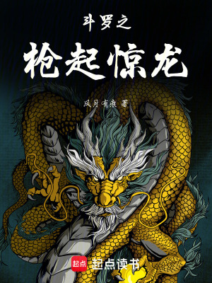 鬥羅之槍起驚龍