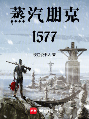 蒸汽朋克1577