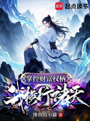 掌控財富權柄，我橫行諸天