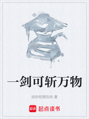 一劍可斬萬物