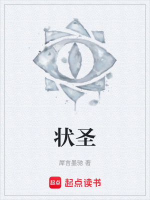 狀聖
