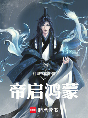 帝啟鴻蒙