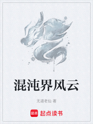 混沌界風雲