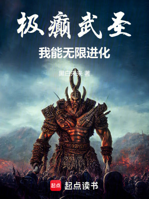 極癲武聖：我能無限進化