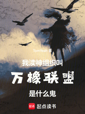 我瀆神組織叫萬橡聯盟是什麽鬼
