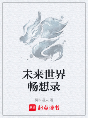 未來世界暢想錄