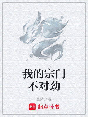 我的宗門不對勁
