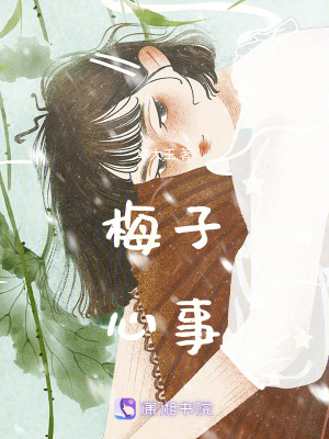 梅子心事
