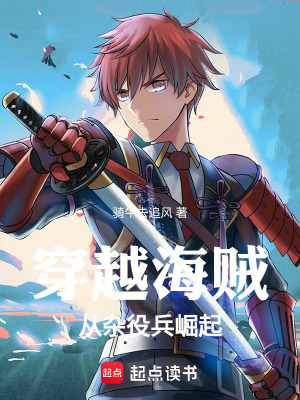 穿越海賊：從雜役兵崛起