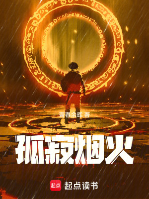 孤寂煙火