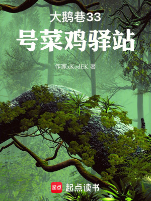 大鵝巷33號菜雞驛站