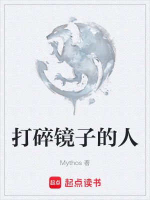 打碎鏡子的人