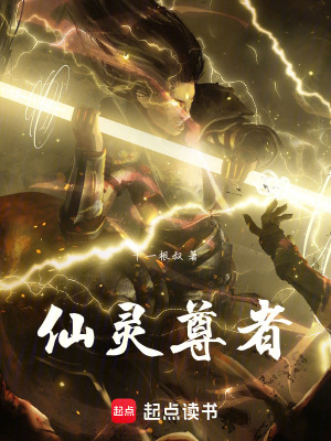 仙靈尊者
