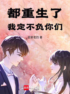 都重生了，我定不負你們