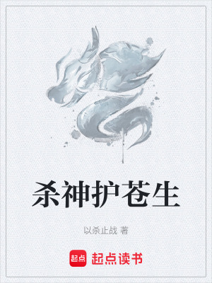 殺神護蒼生