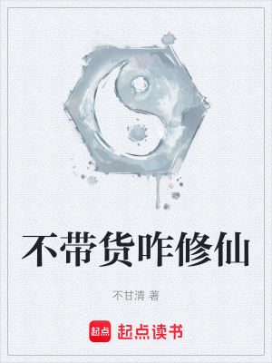 不帶貨咋修仙
