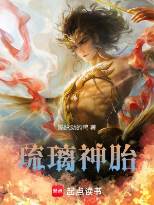 琉璃神胎