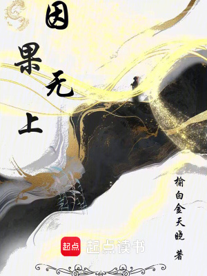 因果無上