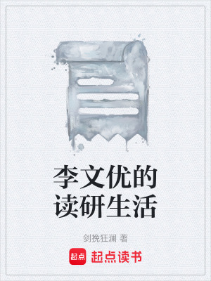 李文優的讀研生活