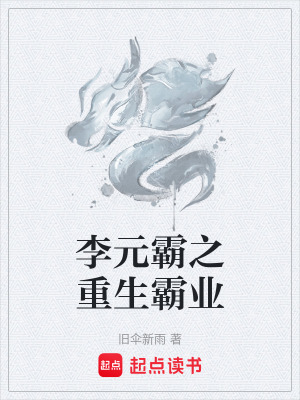 李元霸之重生霸業