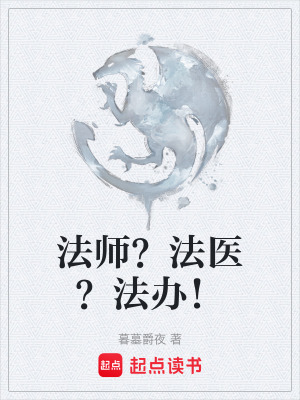 法師？法醫？法辦！