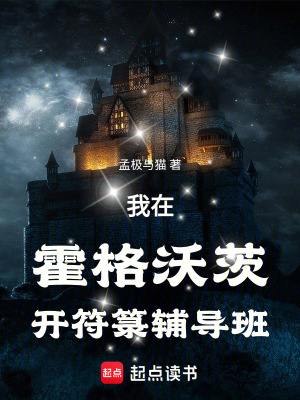 我在霍格沃茨開符籙輔導班