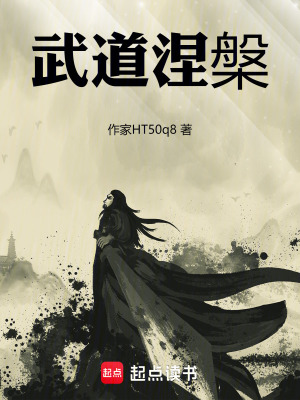 武道涅槃