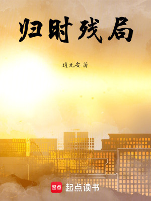 歸時殘局