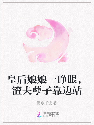 皇後娘娘一睜眼，渣夫孽子靠邊站