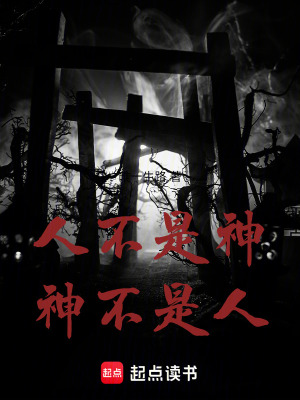 人不是神神不是人