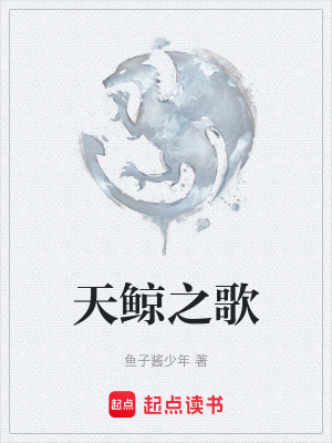 天鯨之歌
