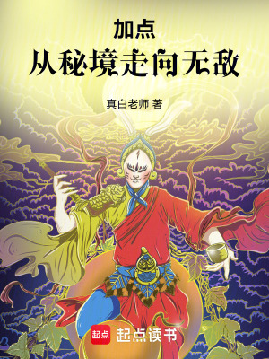 加點，從秘境走向無敵