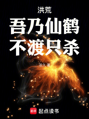 洪荒：開局仙鶴，妖庭當妖兵