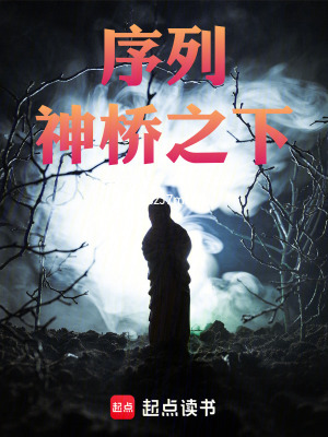 序列：神橋之下