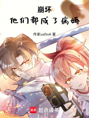 崩壞：他們都成了病嬌