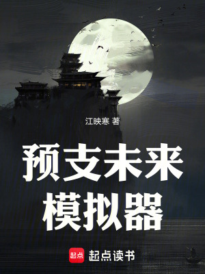 預支未來模擬器