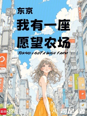 東京：我有一座願望農場