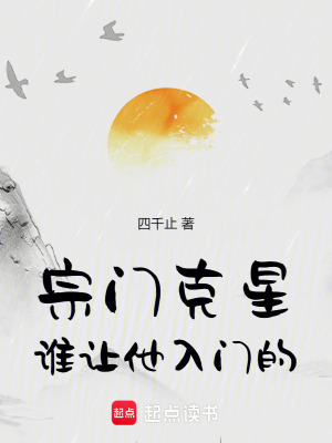 宗門克星，誰讓他入門的！
