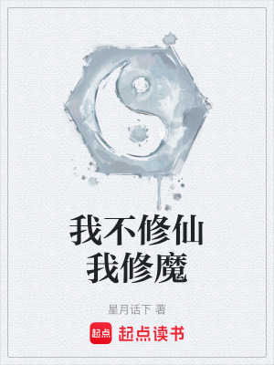 我不修仙我修魔
