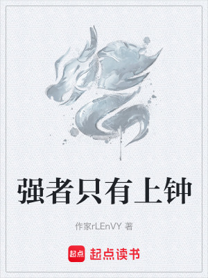 強者隻有上鍾