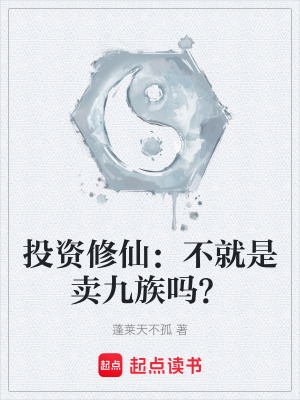 投資修仙：不就是賣九族嗎？