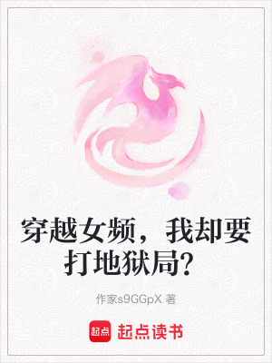 穿越女頻，我卻要打地獄局？