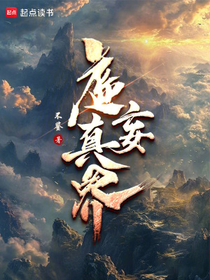 虛妄真界