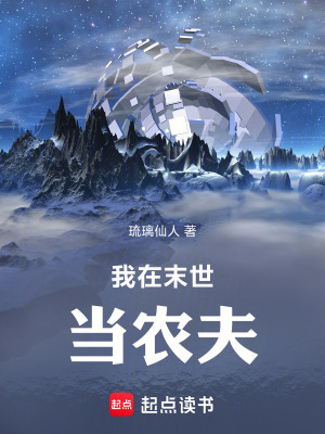 我在末世當農夫