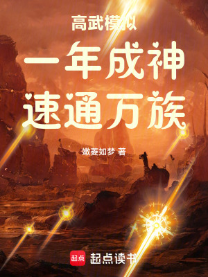 高武模擬：一年成神，速通萬族！
