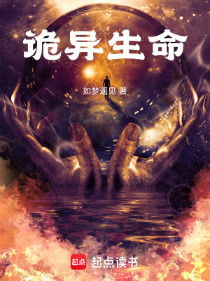 詭異生命